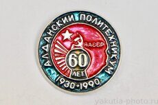 Алданский политехникум, 60 лет, 1930-1990, ЯАССР (клеймо "Якуталмаз")