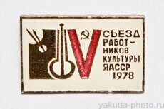 V съезд работников культуры ЯАССР, 1978 г.
