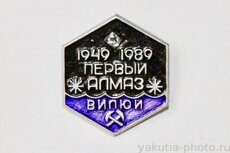 Первый алмаз (на реке) Вилюй, 1949-1989 (клеймо "Якуталмаз")