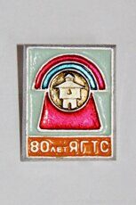 ЯГТС 80 лет (Якутская городская телефонная сеть, 1991 г., клеймо "Якуталмаз")