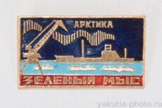 Зеленый Мыс, Арктика (якутский арктический морской порт у поселка Черский)