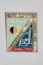 Куларская ГРП, ПГО "Якутскгеология", 30 лет, 1961-1991 (клеймо "Якуталмаз")