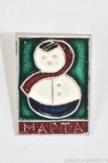 Восьмое марта (Международный женский день, тираж 5000 шт., 1972 г., клеймо "Якуталмаз")