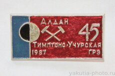 Тимптоно-Учурская ГРЭ, Алдан, 45 лет, 1987 г.