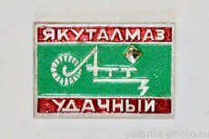 АТТ-3 "Якуталмаз", Удачный (автобаза технологического транспорта, кл. "Якуталмаз&quot
