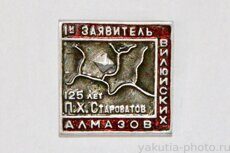 1-й заявитель Вилюйских алмазов, П.Х. Староватов, 125 лет (клеймо "Якуталмаз")