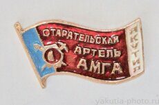 Старательская артель "Амга", Якутия (Тимптонский золотоносный район, Амга - приток Алдана)