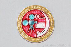 Профессионально-техническое училище №7, 60 лет, 1930-1990 (Якутск, клеймо "Якуталмаз")