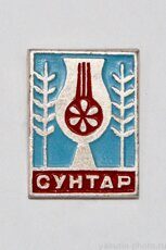 Сунтар (поселок - административный центр Сунтарского района)