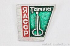 ЯАССР, Татта (Таттинский район, административный центр - село Ытык-Кюёль)