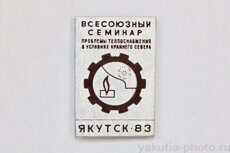 Всесоюзный семинар "Проблемы теплоснабжения в условиях Крайнего Севера", Якутск-83