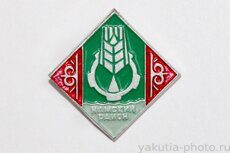 Намский район (административный центр - село Намцы, 1980 г., клеймо "Якуталмаз")