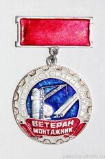 "Ветеран монтажник "Северовостокхиммонтаж" (наградной, клеймо "Якуталмаз")