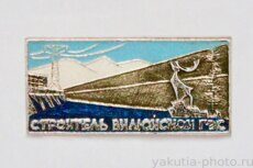 Строитель Вилюйской ГЭС (клеймо "ВХО", 1969 г.)