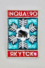 INQUA-90, Якутск (междунар. союз по изучению четвертичного периода, клеймо "Якуталмаз")