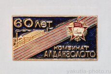 Комбинат "Алданзолото", 60 лет (1984 г., Орден Октябрьской Революции)