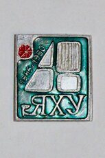 ЯХУ 40 лет, 1945-1990 (Якутское художественное училище, клеймо "Якуталмаз")