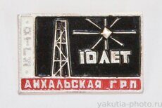 Айхальская ГРП ЯТГУ 10 лет (геологоразведочная партия Якутского территориального геолог. управл.)