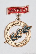 Лауреат II Якутского фестиваля молодежи, 1959 г. (редкий)