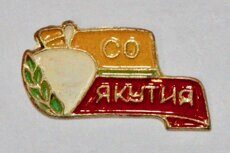 Якутия, СО (студенческий строительный отряд из Литвы, бронза)