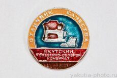 "Отличник качества", Якутский кожевенно-обувной комбинат (клеймо "Якуталмаз")