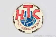 I Всесоюзная, Якутск, 1977 г., НТС (научно-технический семинар)